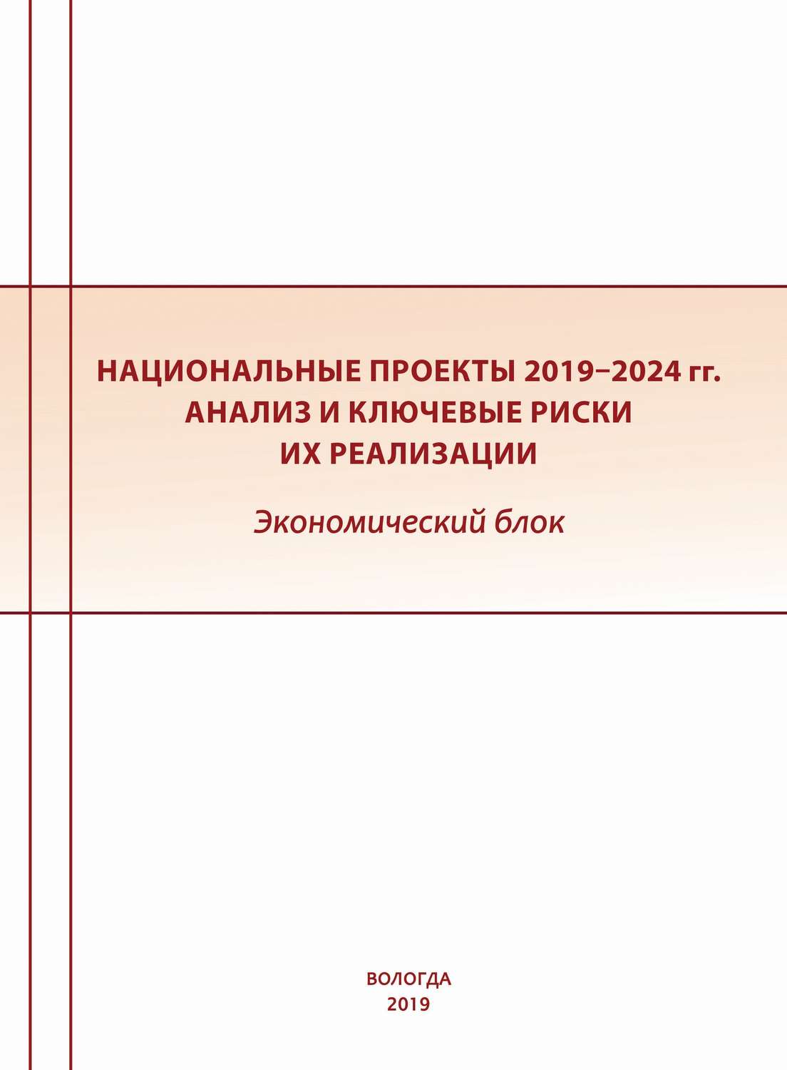 Обложка книги «Национальные проекты 2019–2024 гг. Анализ и ключевые риски их реализации. Экономический блок»