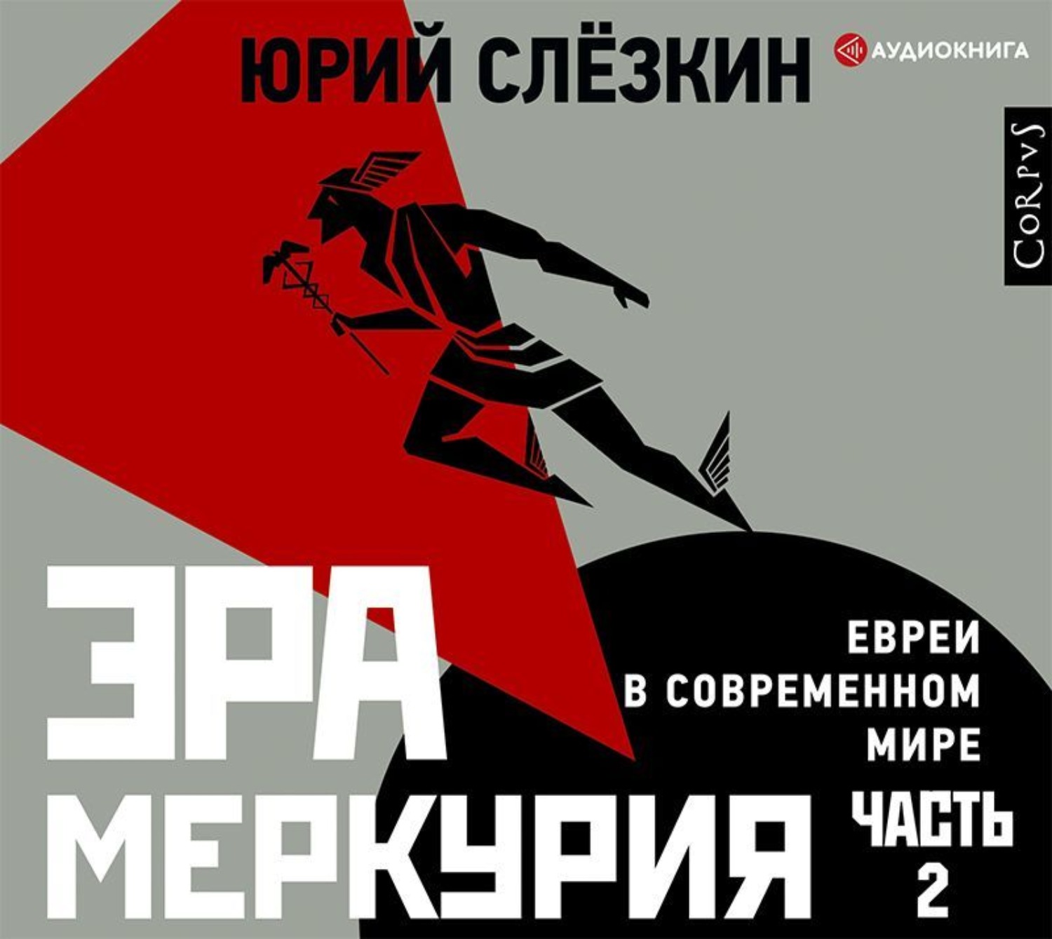 Обложка книги «Эра Меркурия. Евреи в современном мире. Часть 2»