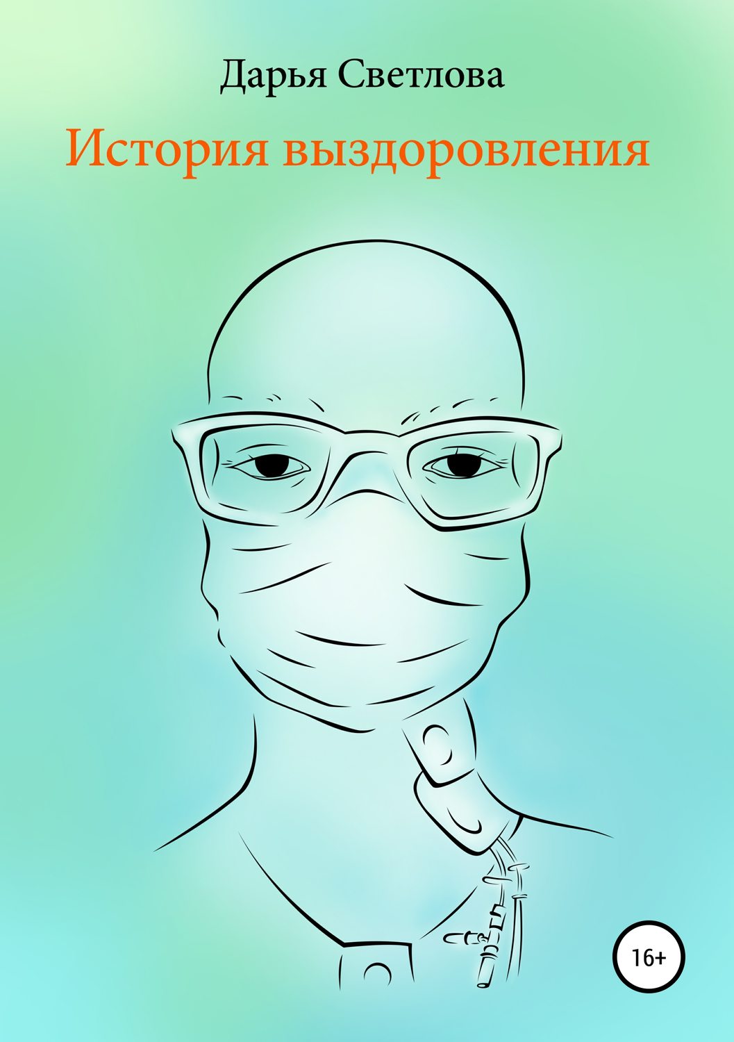 Обложка книги «История выздоровления»