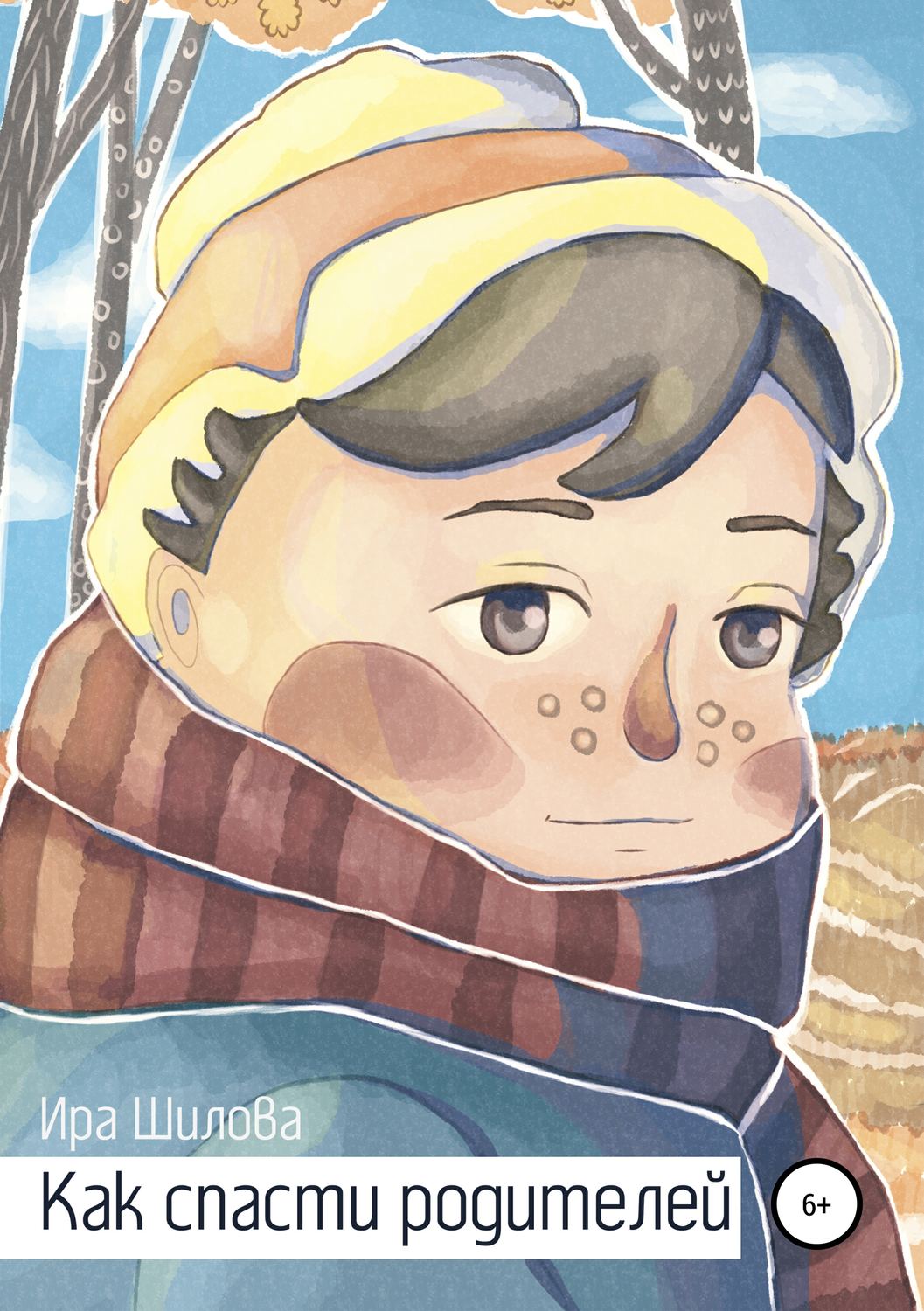 Обложка книги «Как спасти родителей»