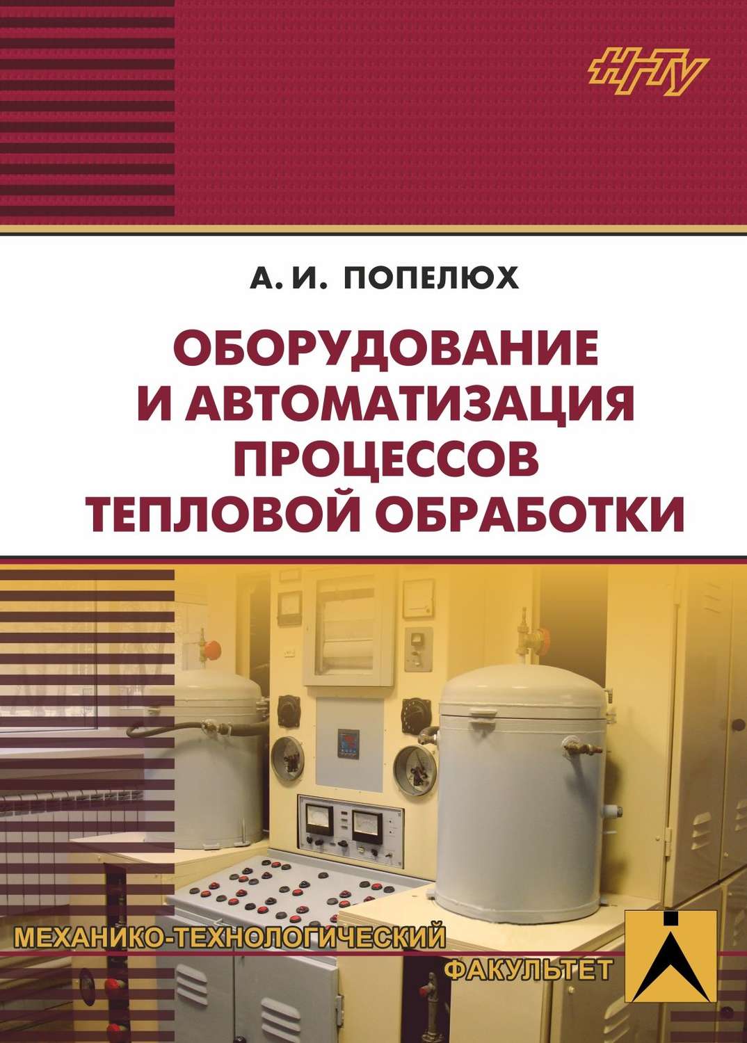 Обложка книги «Оборудование и автоматизация процессов тепловой обработки»
