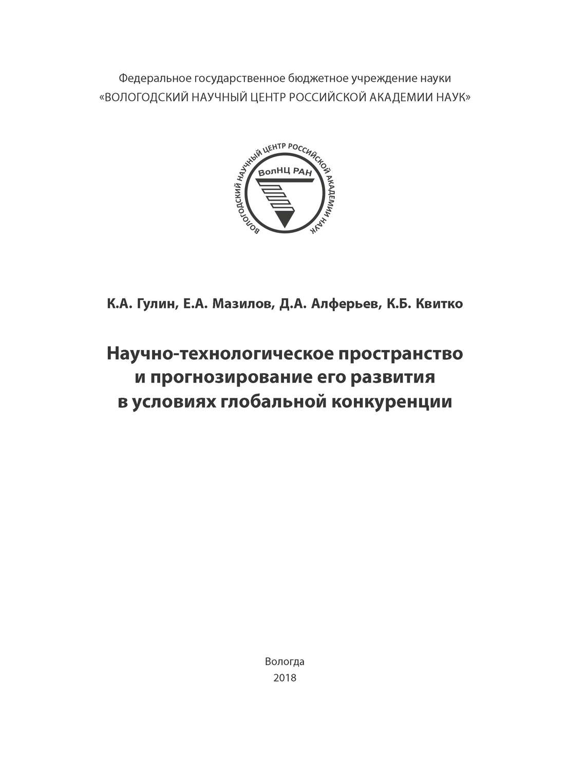 Обложка книги «Научно-технологическое пространство и прогнозирование его развития в условиях глобальной конкуренции»