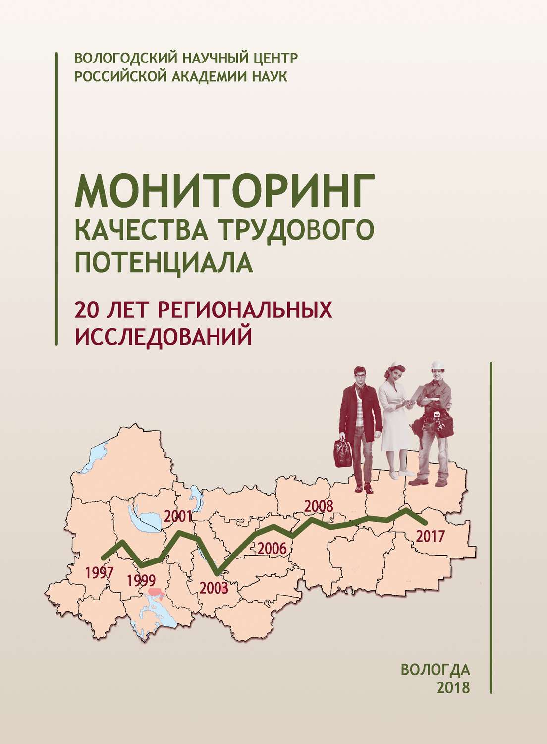 Обложка книги «Мониторинг качества трудового потенциала. 20 лет исследований»