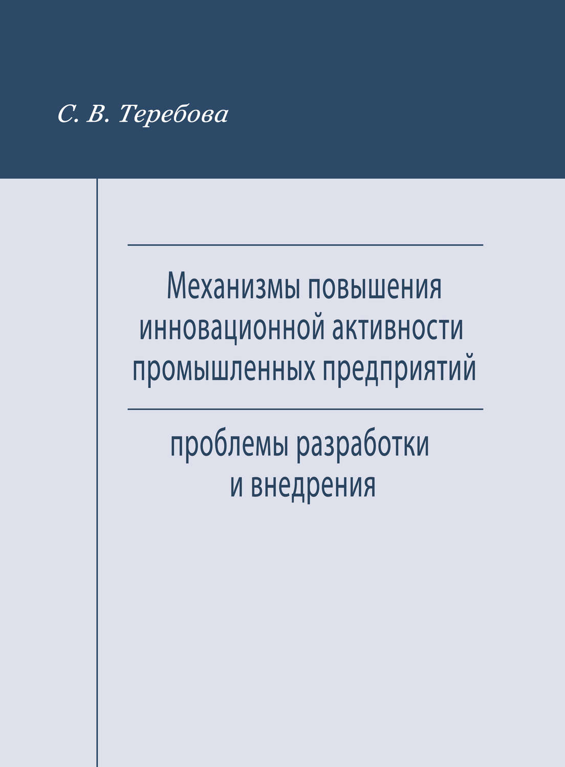 Обложка книги «Механизмы повышения инновационной активности промышленных предприятий. Проблемы разработки и внедрения»
