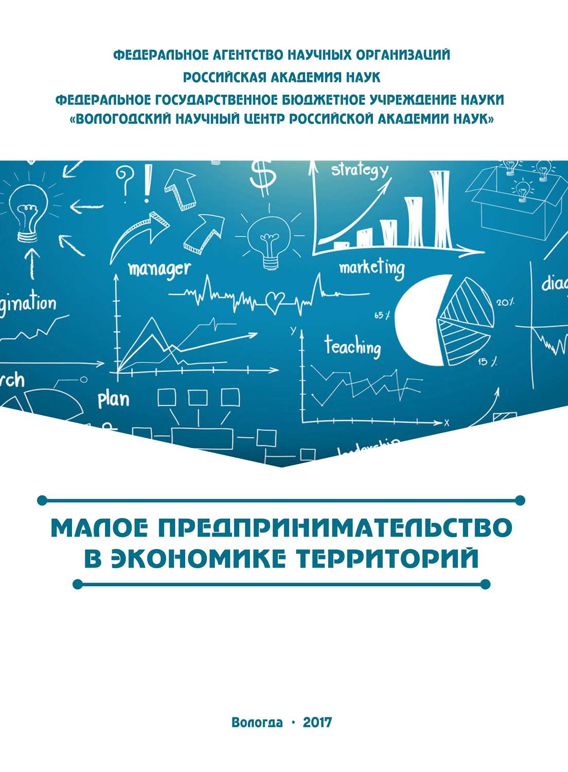 Обложка книги «Малое предпринимательство в экономике территорий»