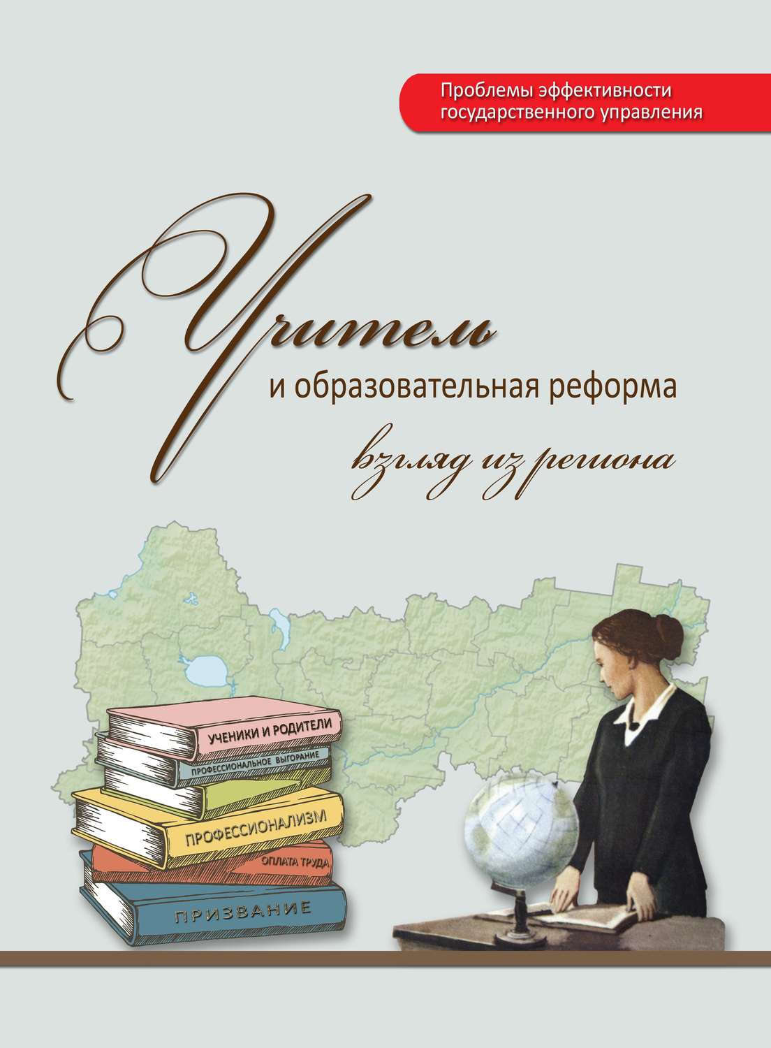 Обложка книги «Учитель и образовательная реформа: взгляд из региона»