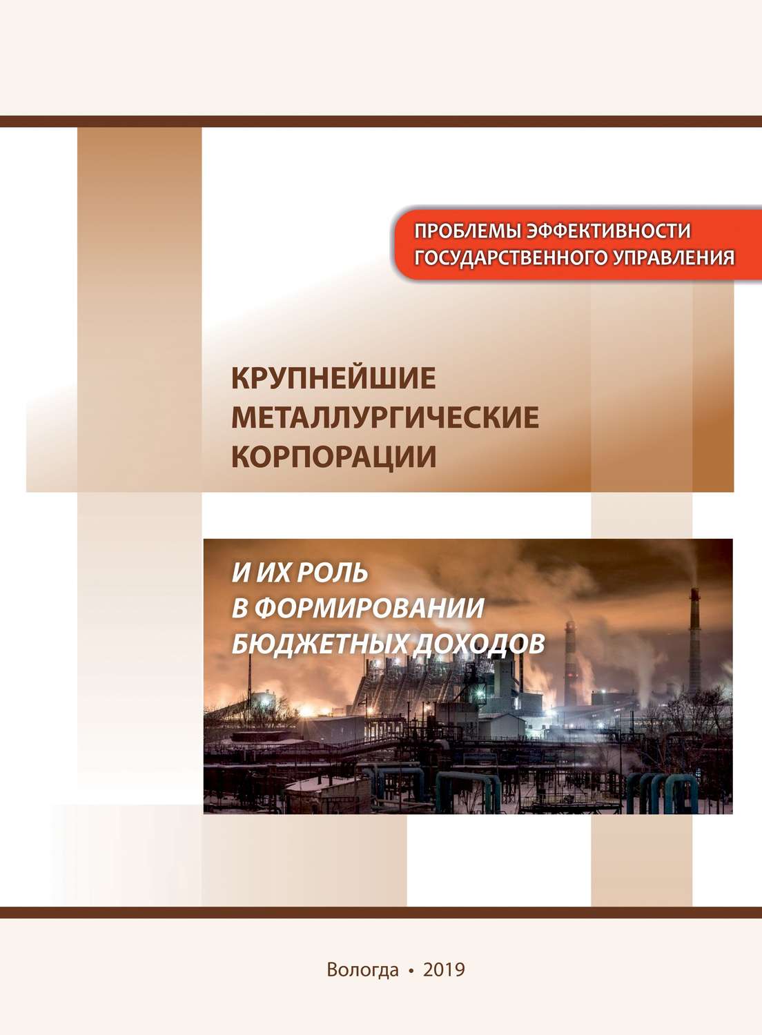Обложка книги «Крупнейшие металлургические корпорации и их роль в формировании бюджетных доходов»