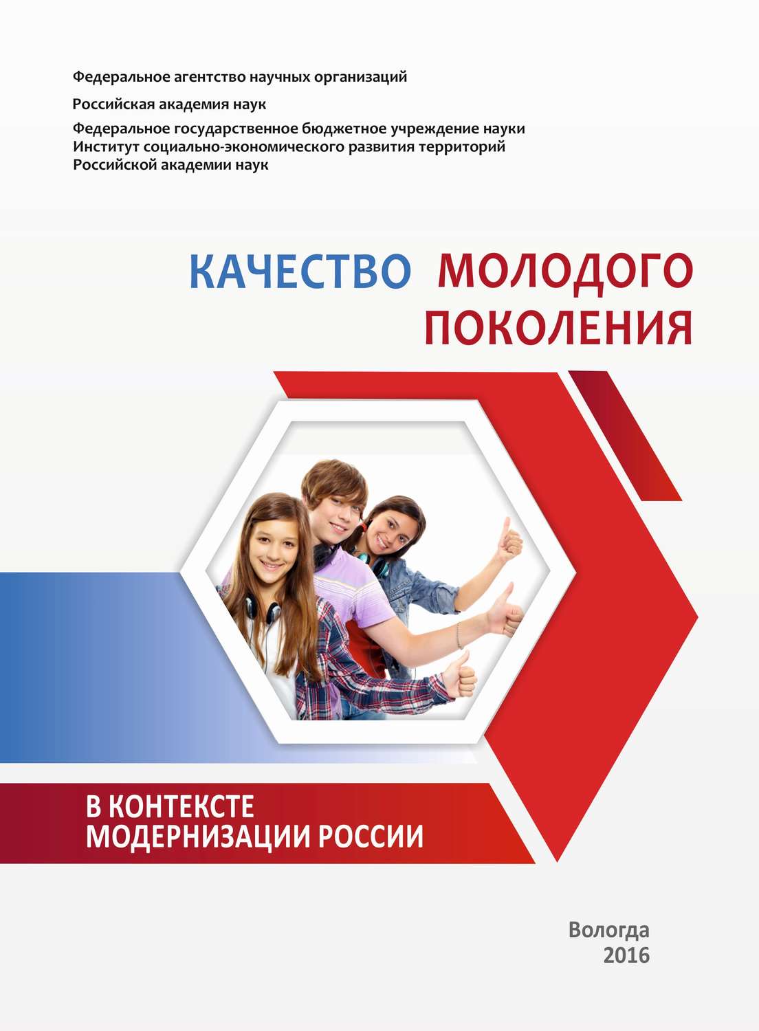 Обложка книги «Качество молодого поколения в контексте модернизации России»