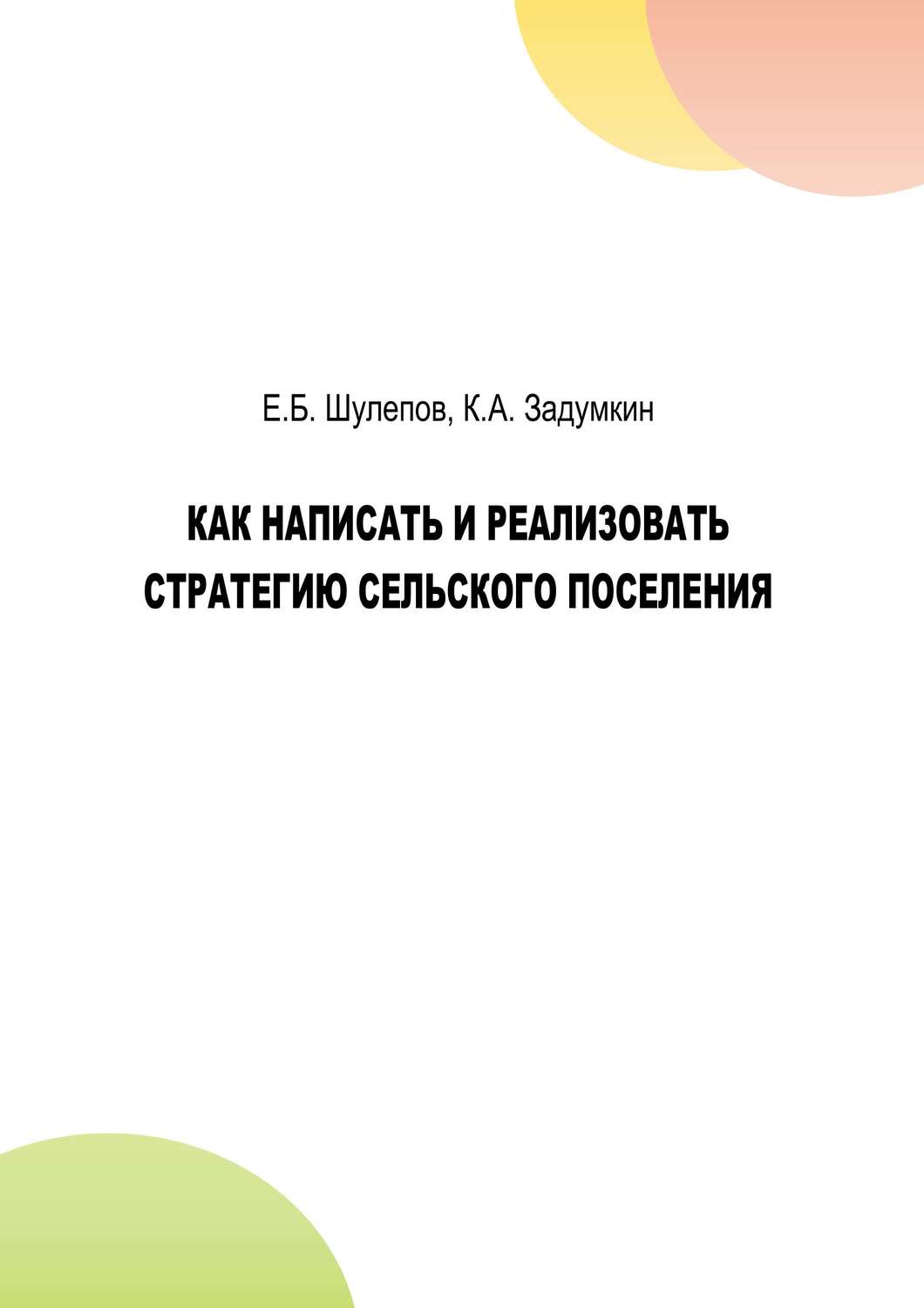Обложка книги «Как написать и реализовать стратегию сельского поселения»