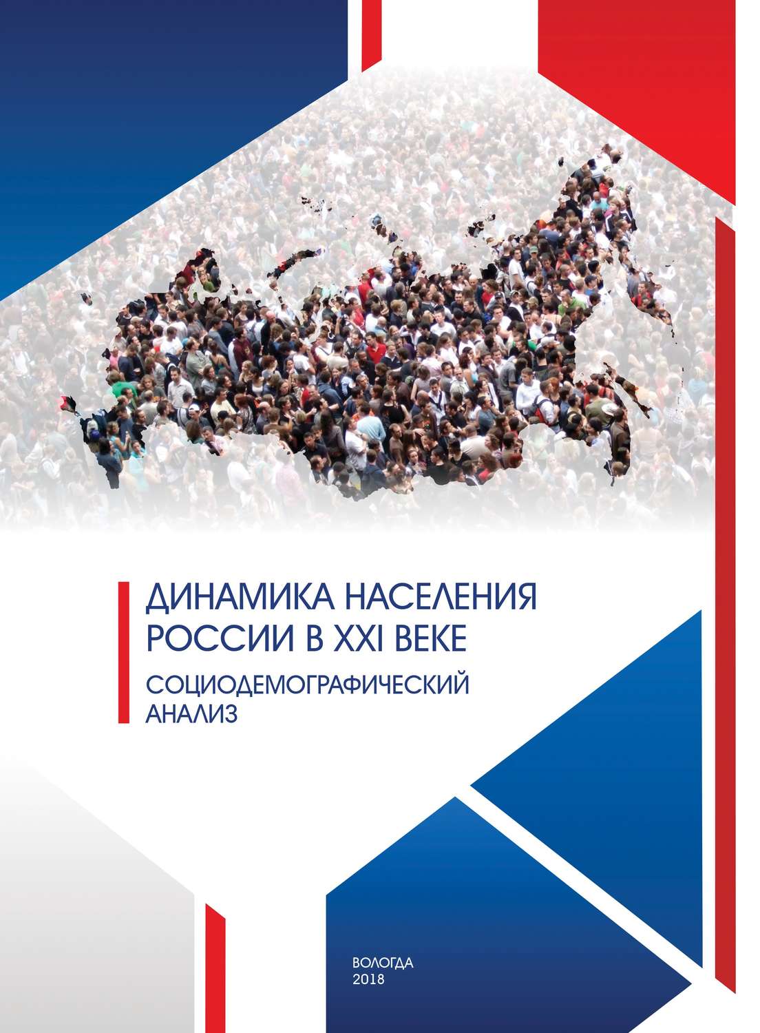 Обложка книги «Динамика населения России в XXI веке. Социодемографический анализ»