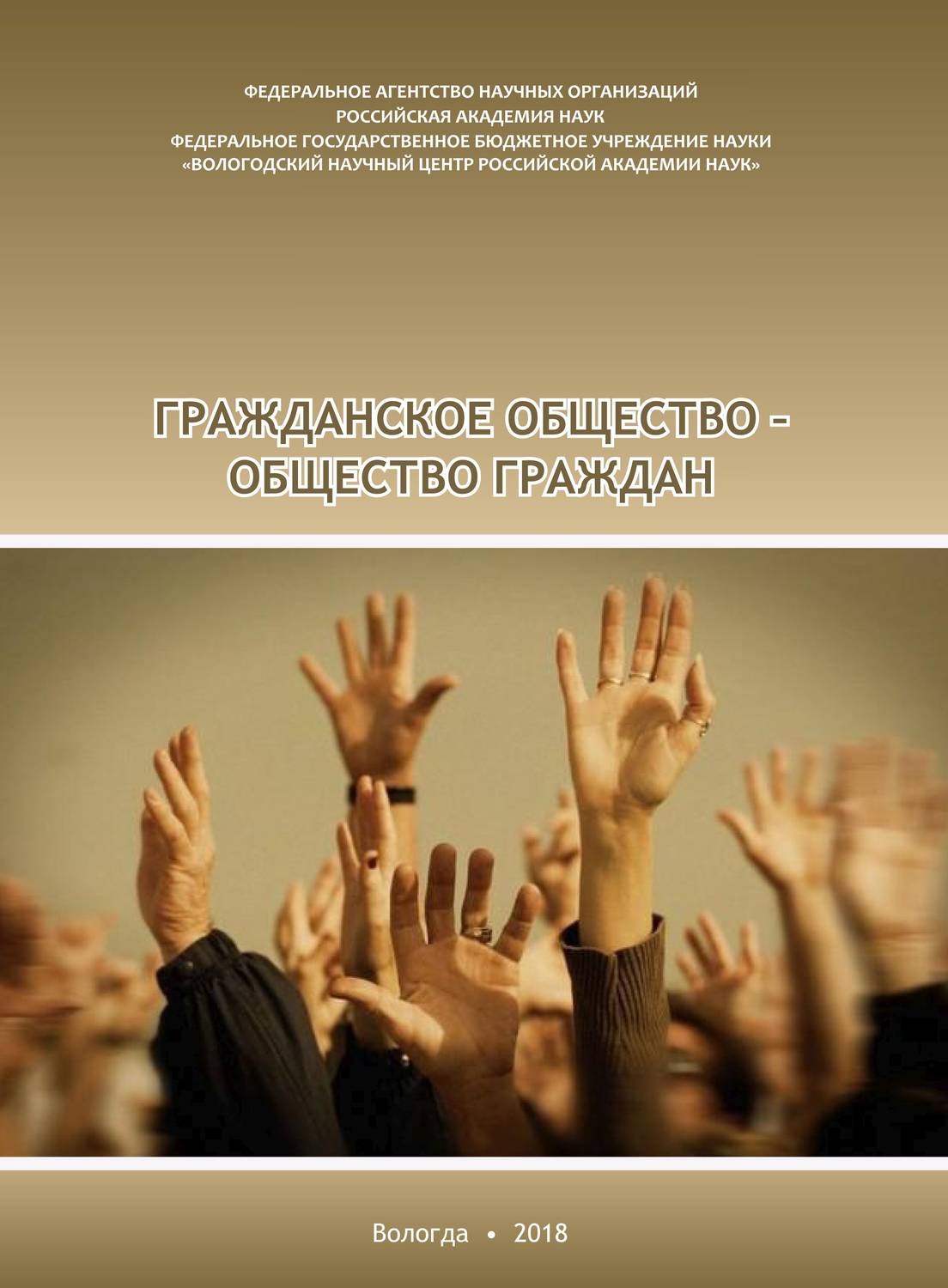 Обложка книги «Гражданское общество – общество граждан»