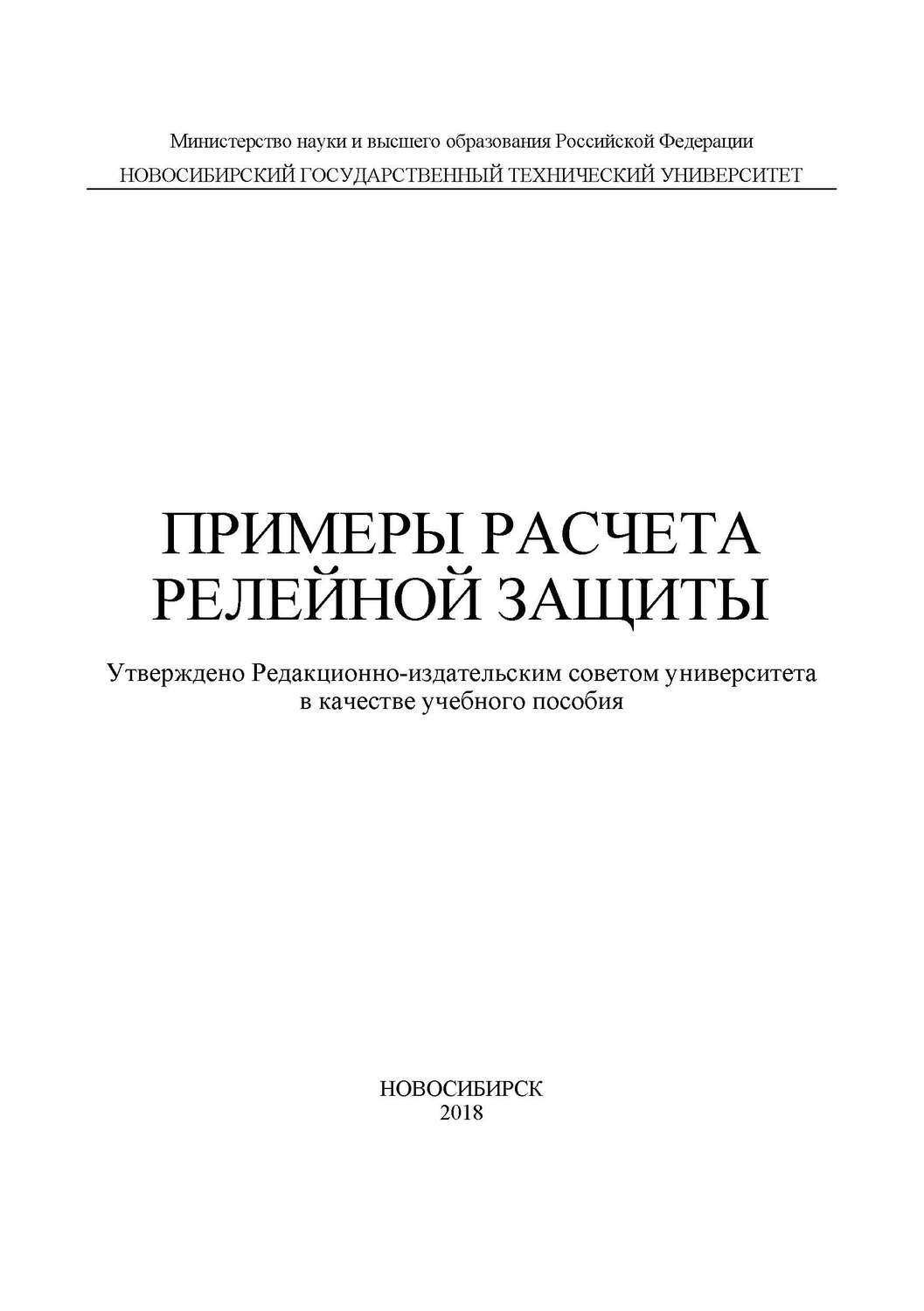 Обложка книги «Примеры расчета релейной защиты»