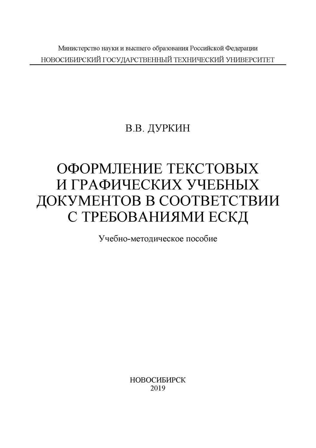 Обложка книги «Оформление текстовых и графических учебных документов в соответствии с требованиями ЕСКД»