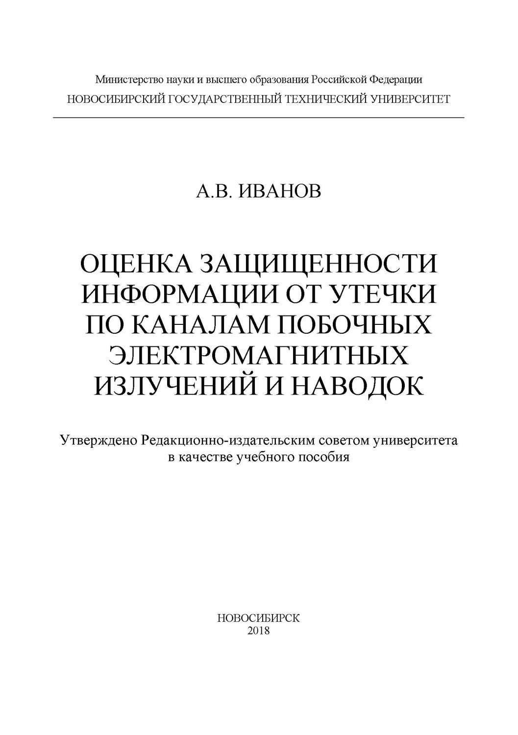 Обложка книги «Оценка защищенности информации от утечки по каналам побочных электромагнитных излучений и наводок»