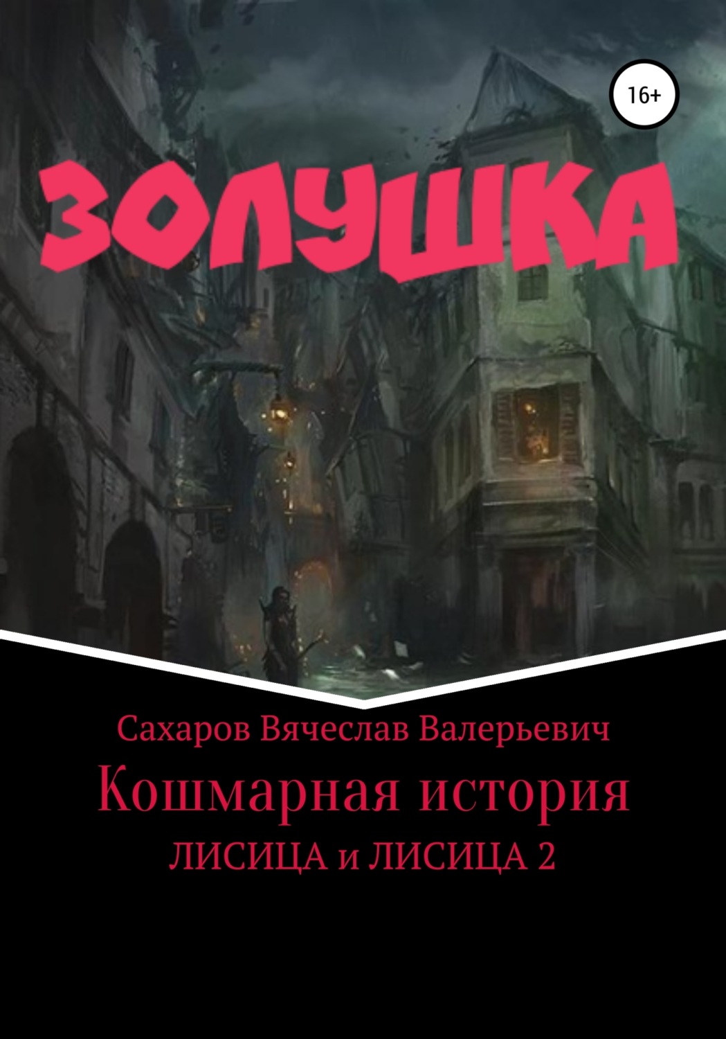 Обложка книги «Золушка. Кошмарная история»