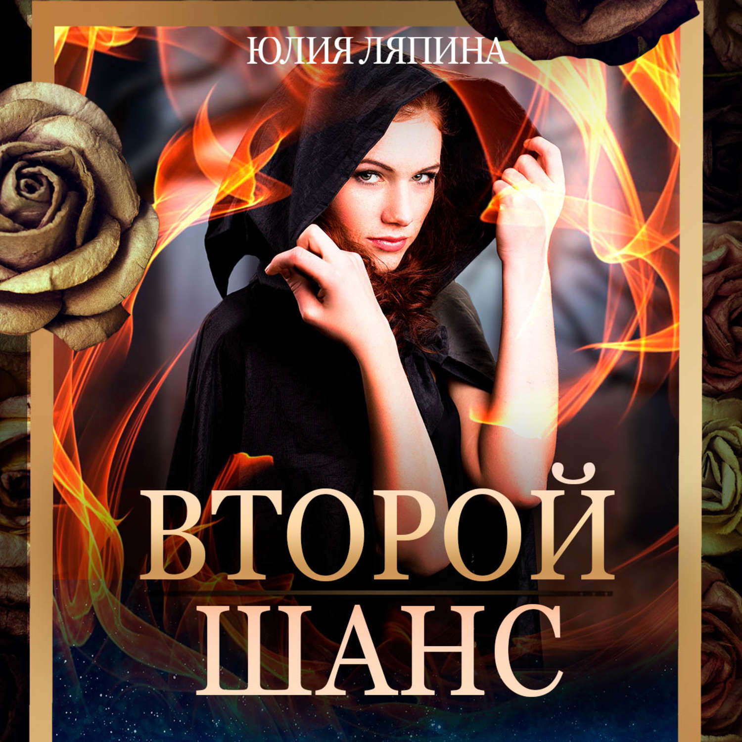 Обложка книги «Второй шанс. Книга 1»