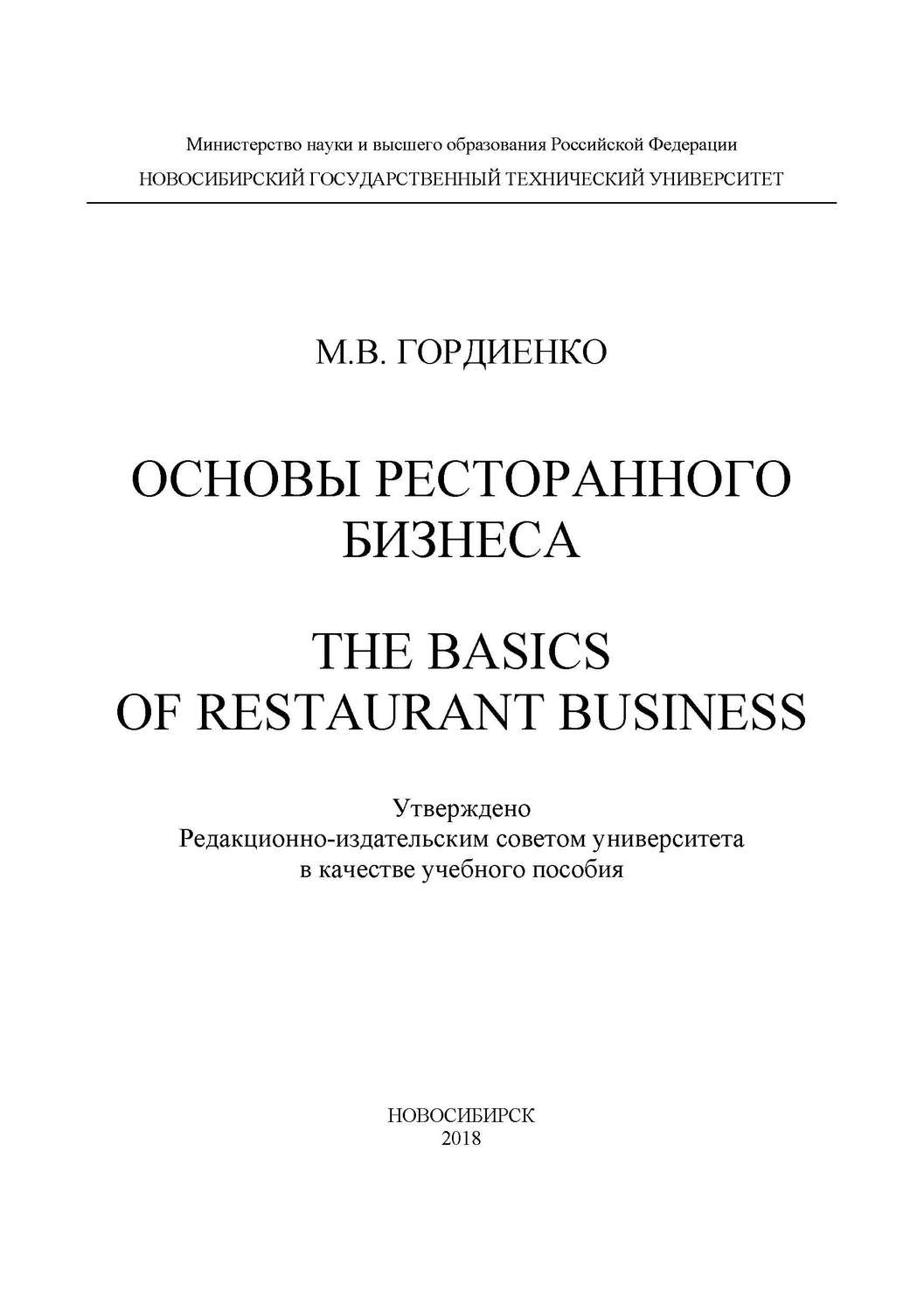 Обложка книги «Основы ресторанного бизнеса. The basics of restaurant business»