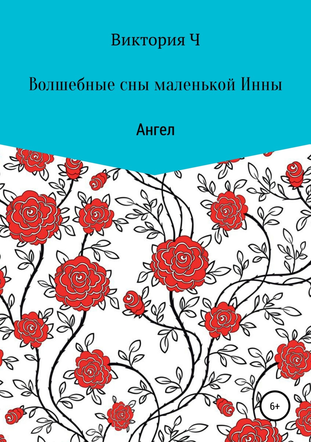 Обложка книги «Волшебные сны маленькой Инны. Ангел»