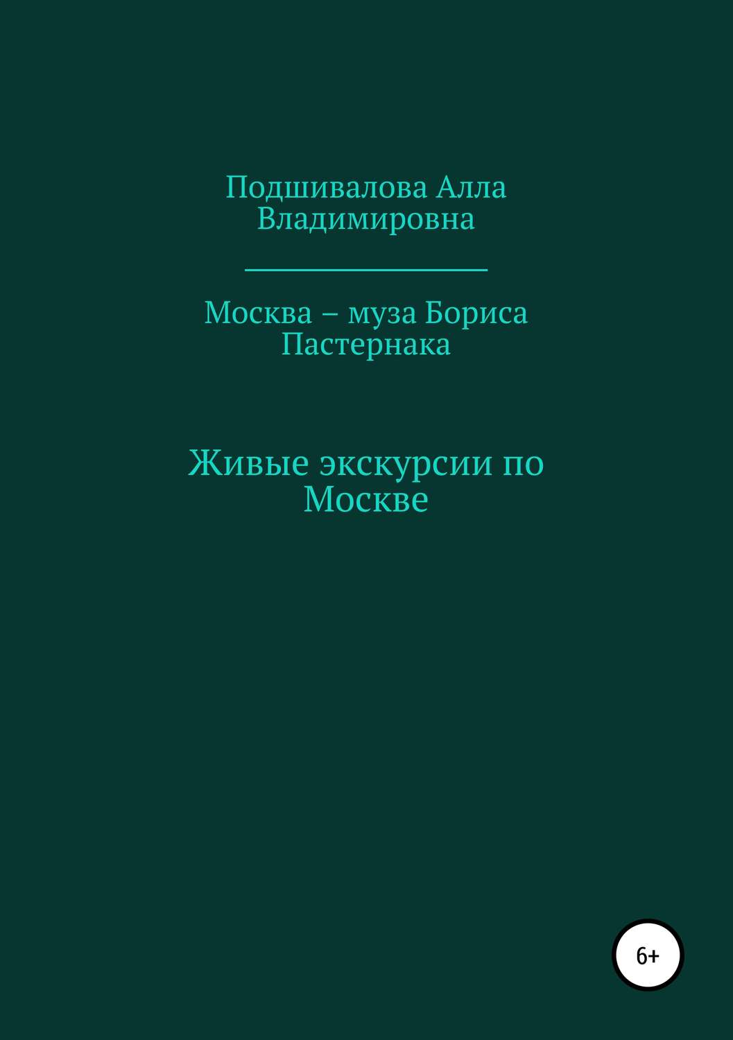 Обложка книги «Москва – муза Бориса Пастернака»