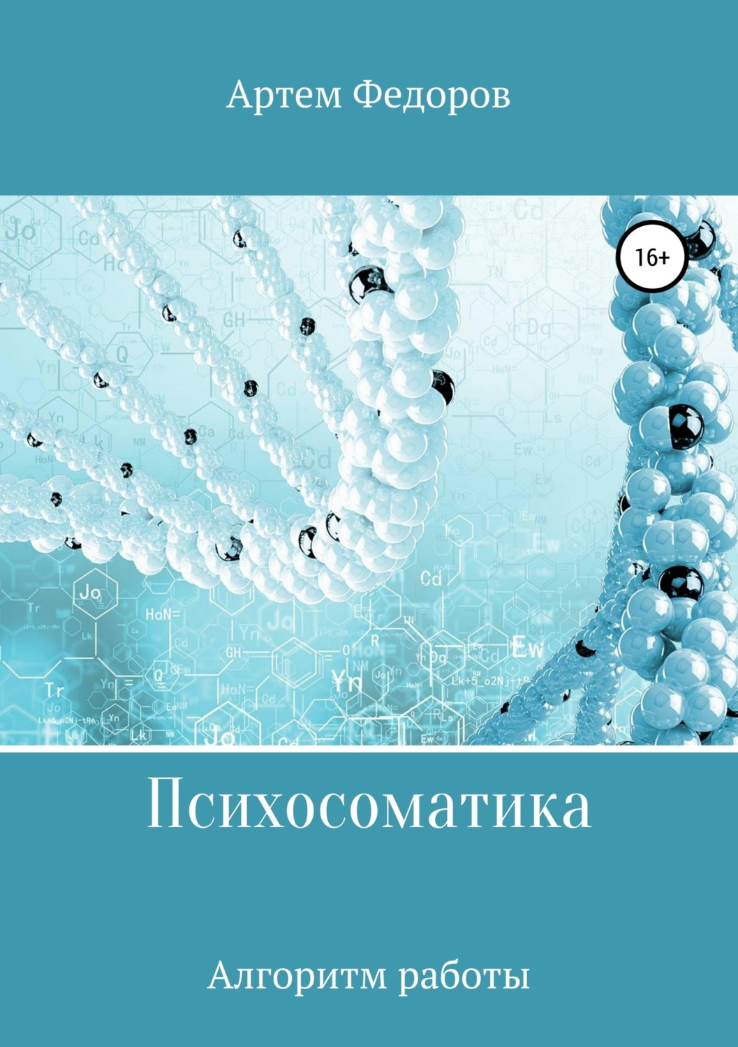 Обложка книги «Психосоматика. Алгоритмы работы»