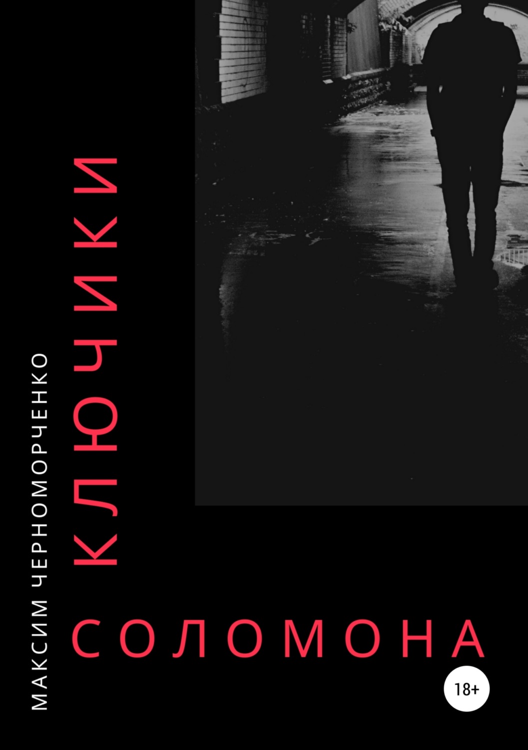 Обложка книги «Ключики Соломона»