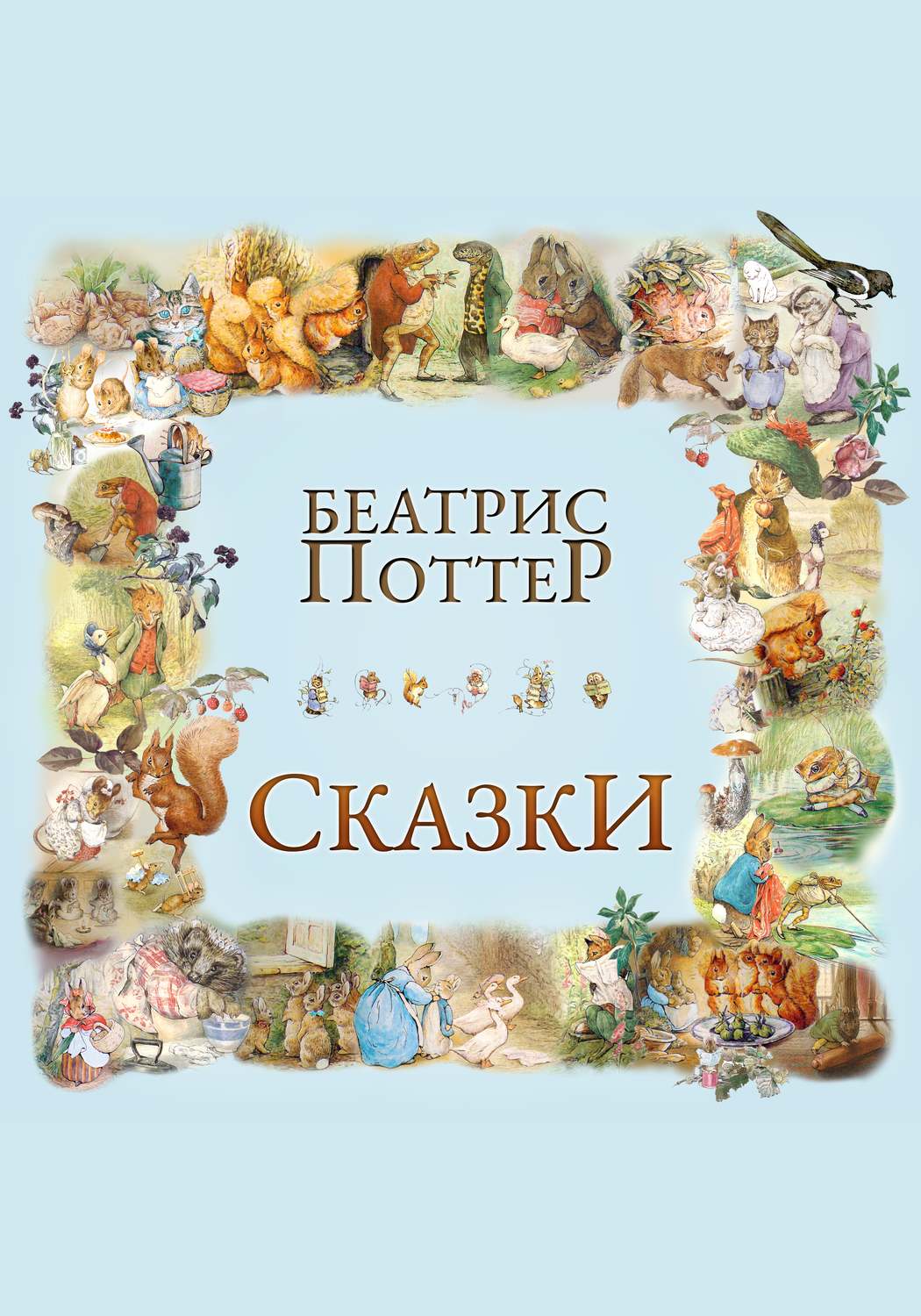 Обложка книги «Сказки Беатрис Поттер»