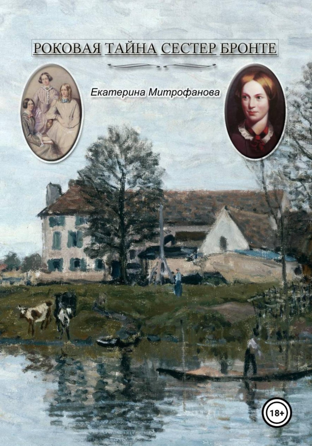 Обложка книги «Роковая тайна сестер Бронте»