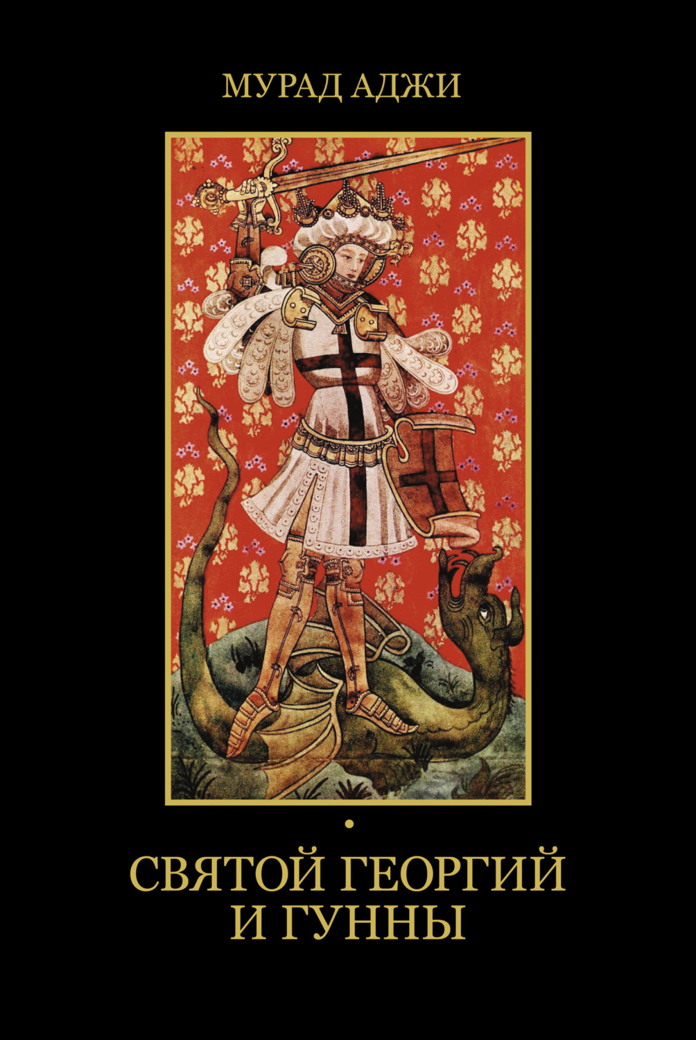 Обложка книги «Святой Георгий и гунны»