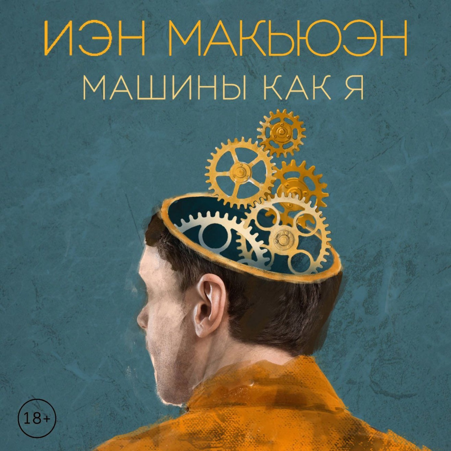 Обложка книги «Машины как я»