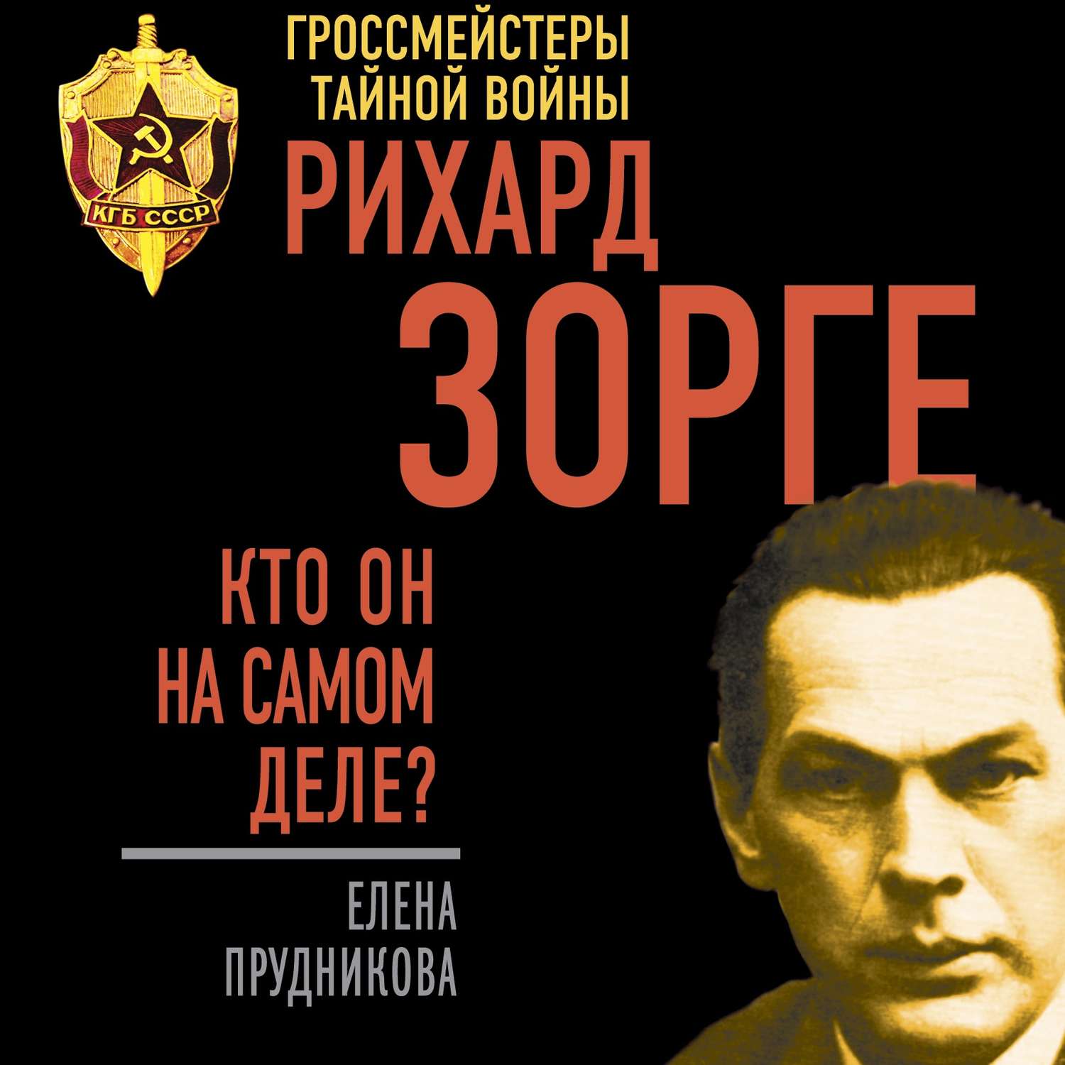 Обложка книги «Рихард Зорге. Кто он на самом деле?»