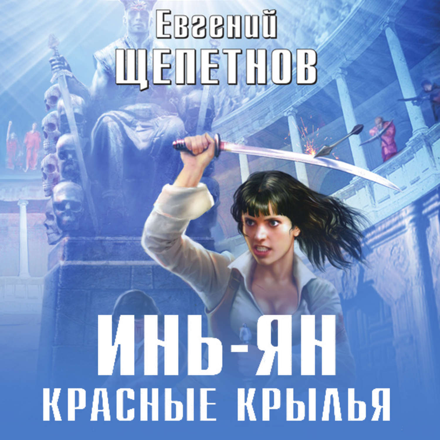 Обложка книги «Инь-ян. Красные крылья»