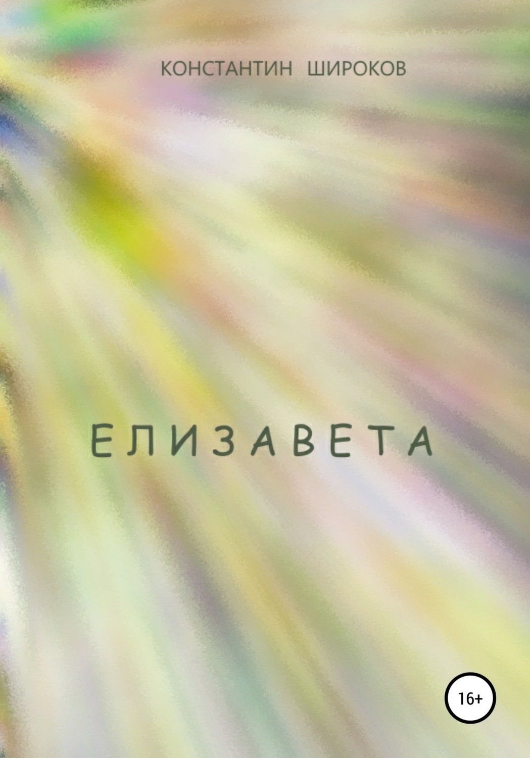 Обложка книги «Елизавета»