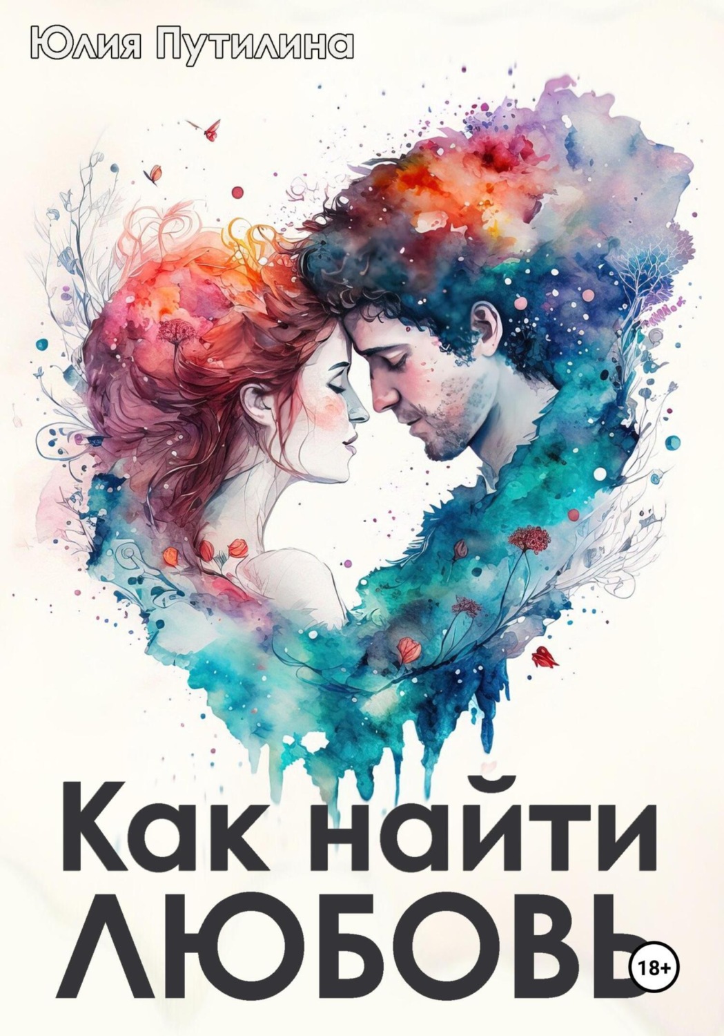 Обложка книги «Как найти любовь»