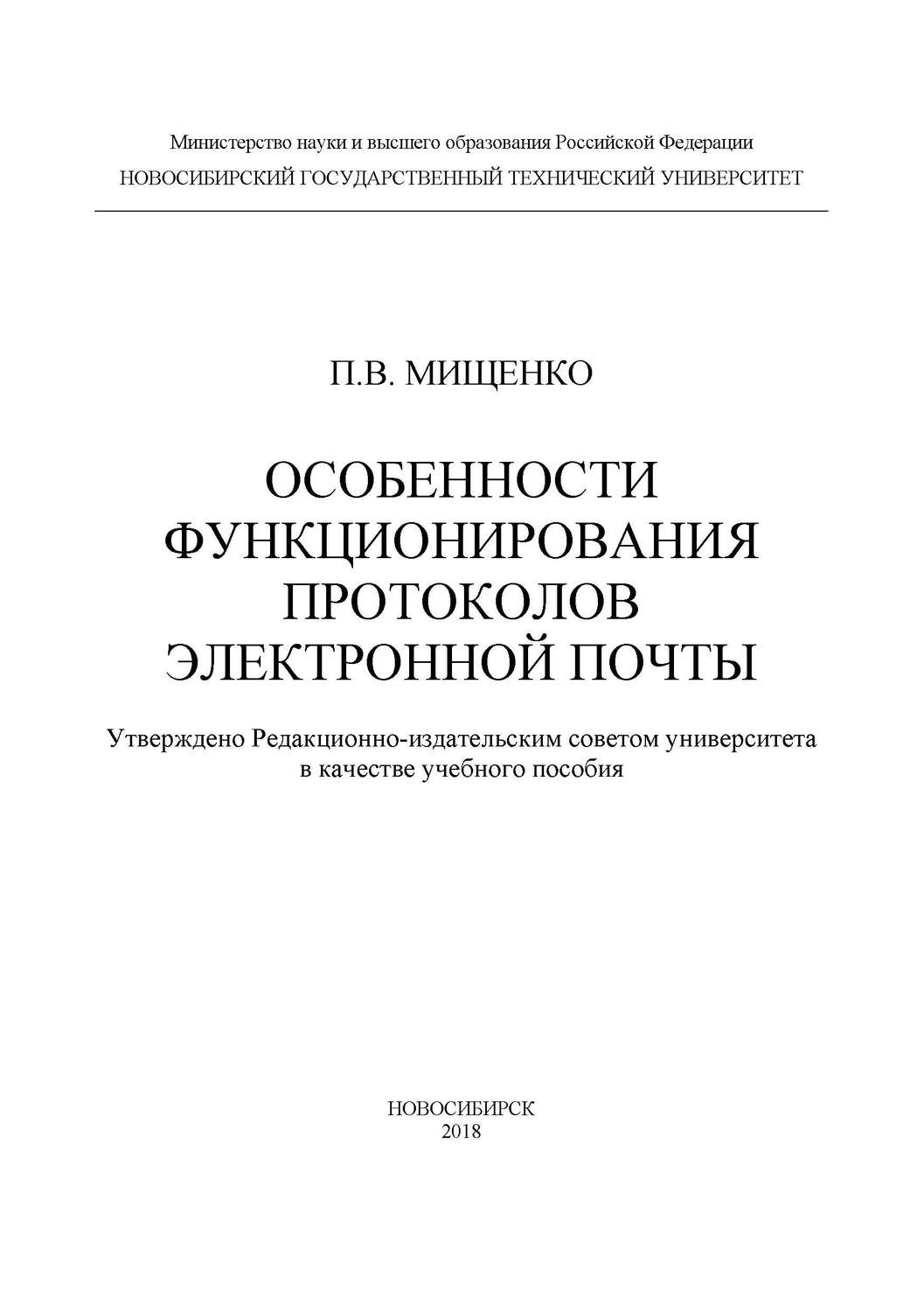 Обложка книги «Особенности функционирования протоколов электронной почты»