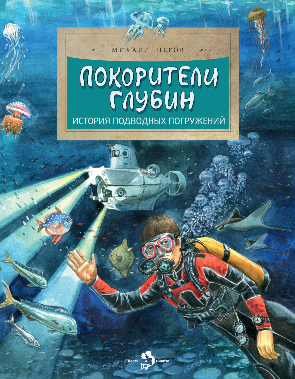 Обложка книги «Покорители глубин. История подводных погружений»