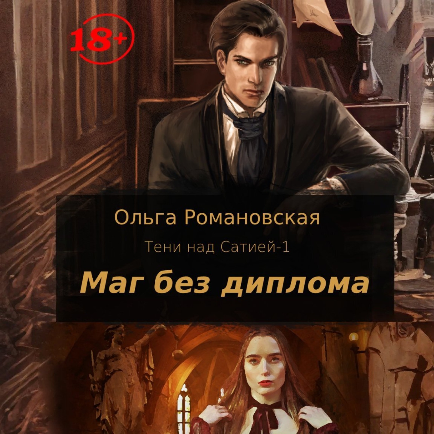 Обложка книги «Маг без диплома»