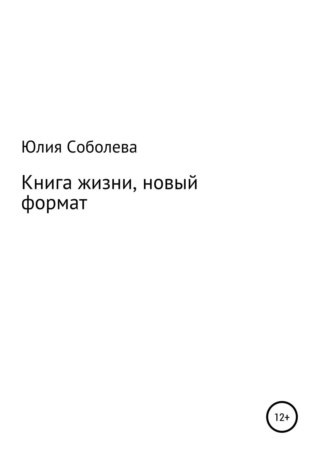 Обложка книги «Книга жизни, новый формат»