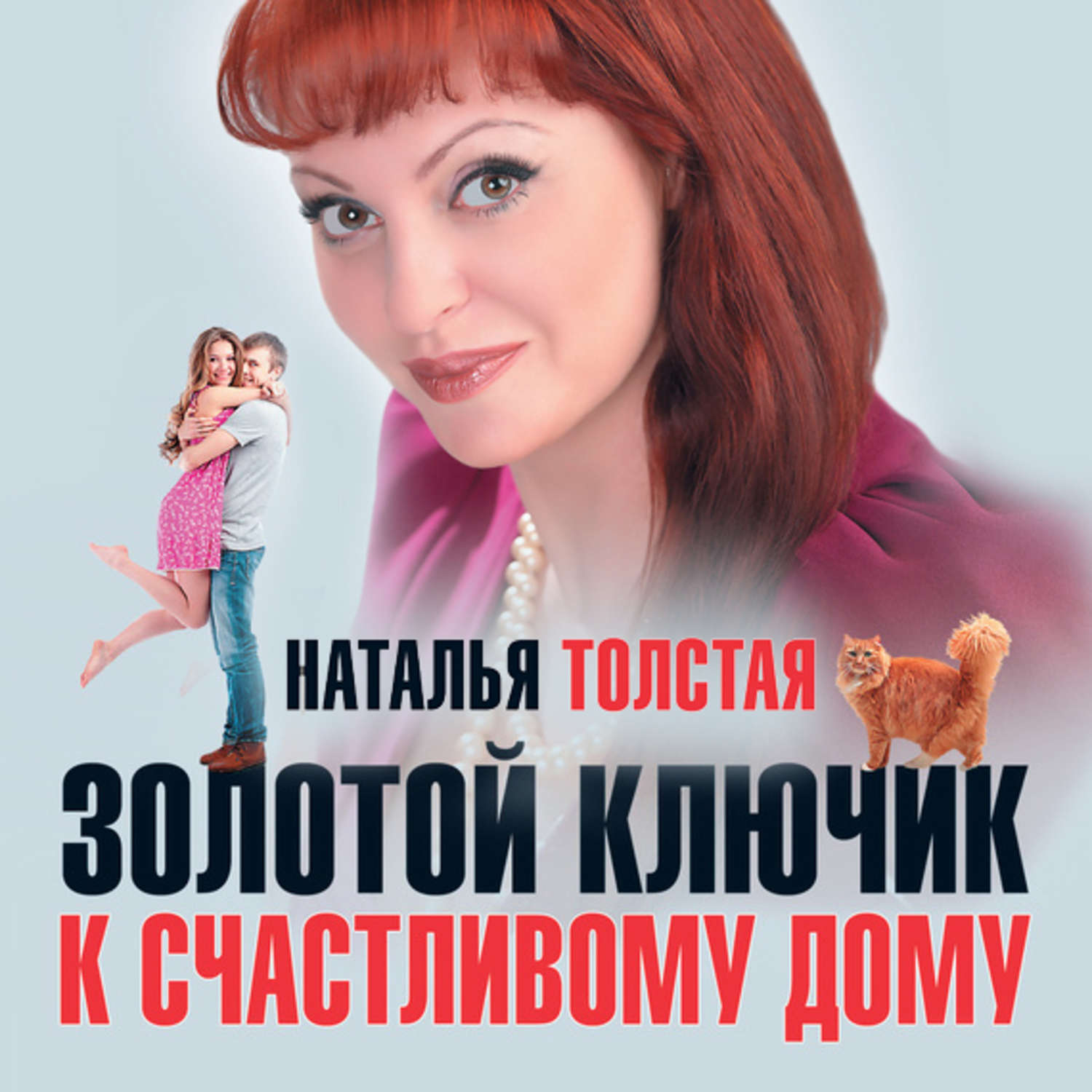Обложка книги «Золотой ключик к счастливому дому»