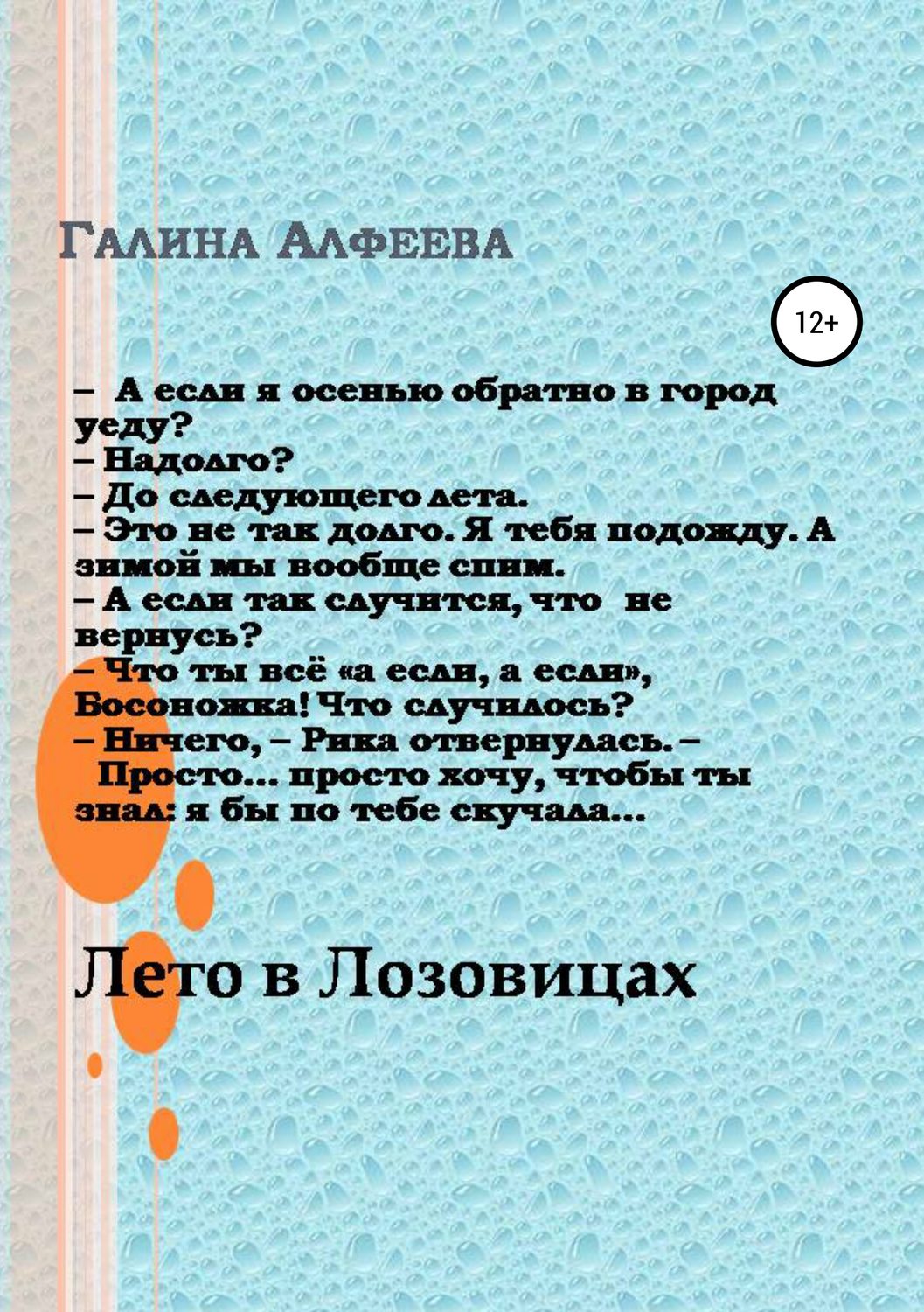 Обложка книги «Лето в Лозовицах»