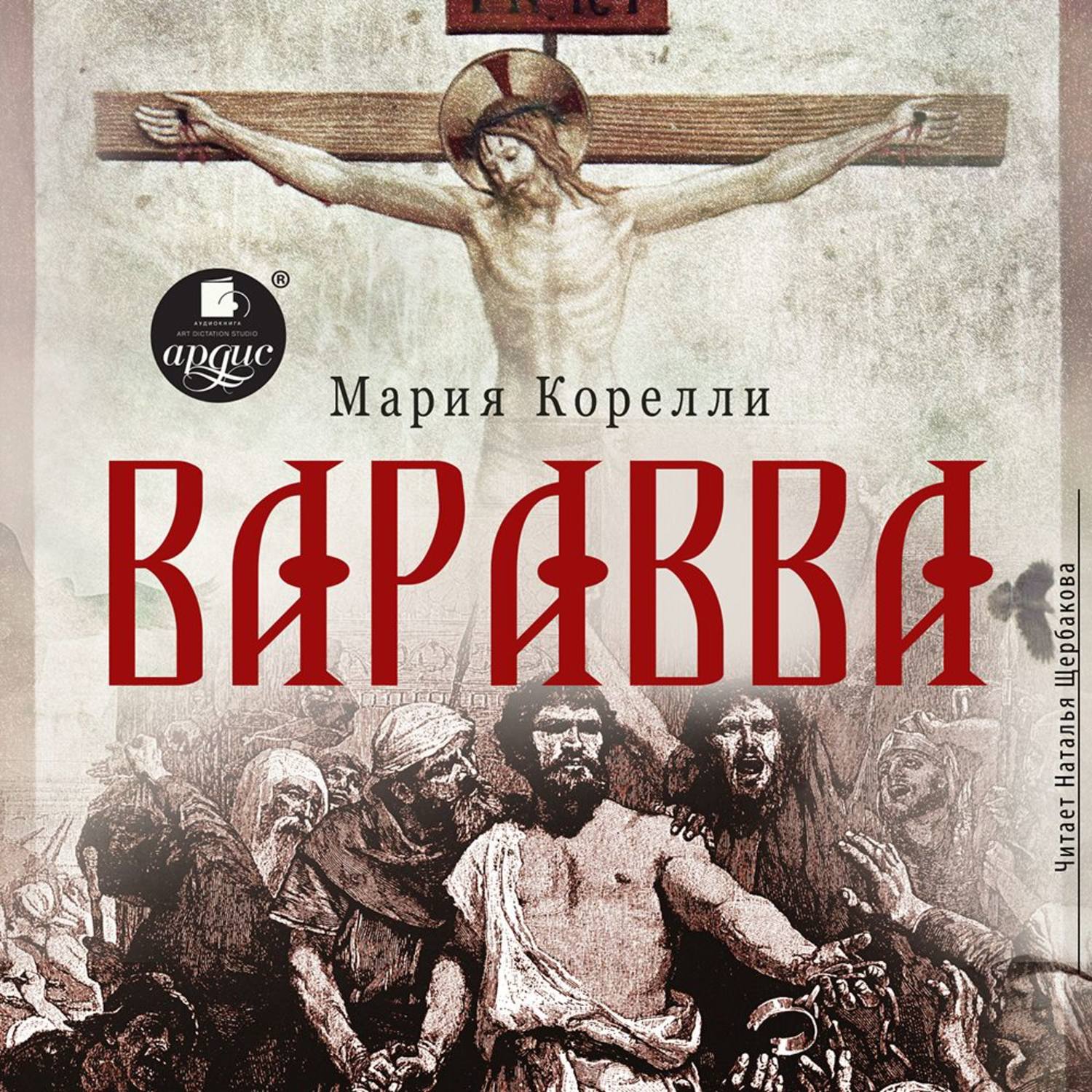 Обложка книги «Варавва»