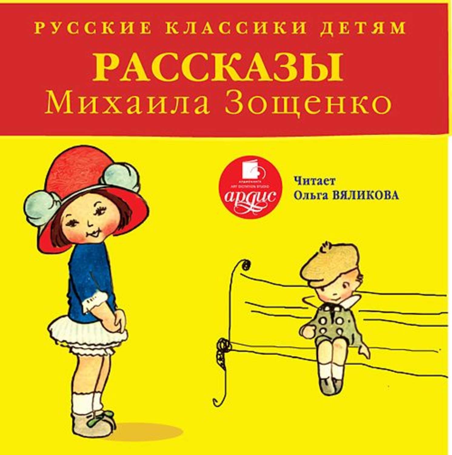 Обложка книги «Русские классики детям: Рассказы Михаила Зощенко»