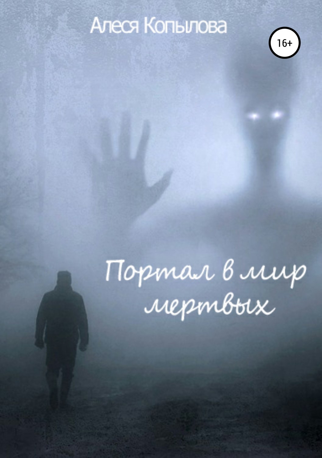 Обложка книги «Портал в мир мертвых»