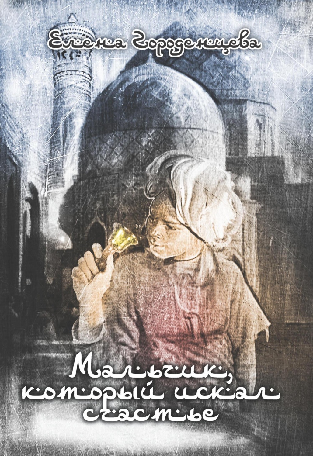 Обложка книги «Мальчик, который искал счастье»