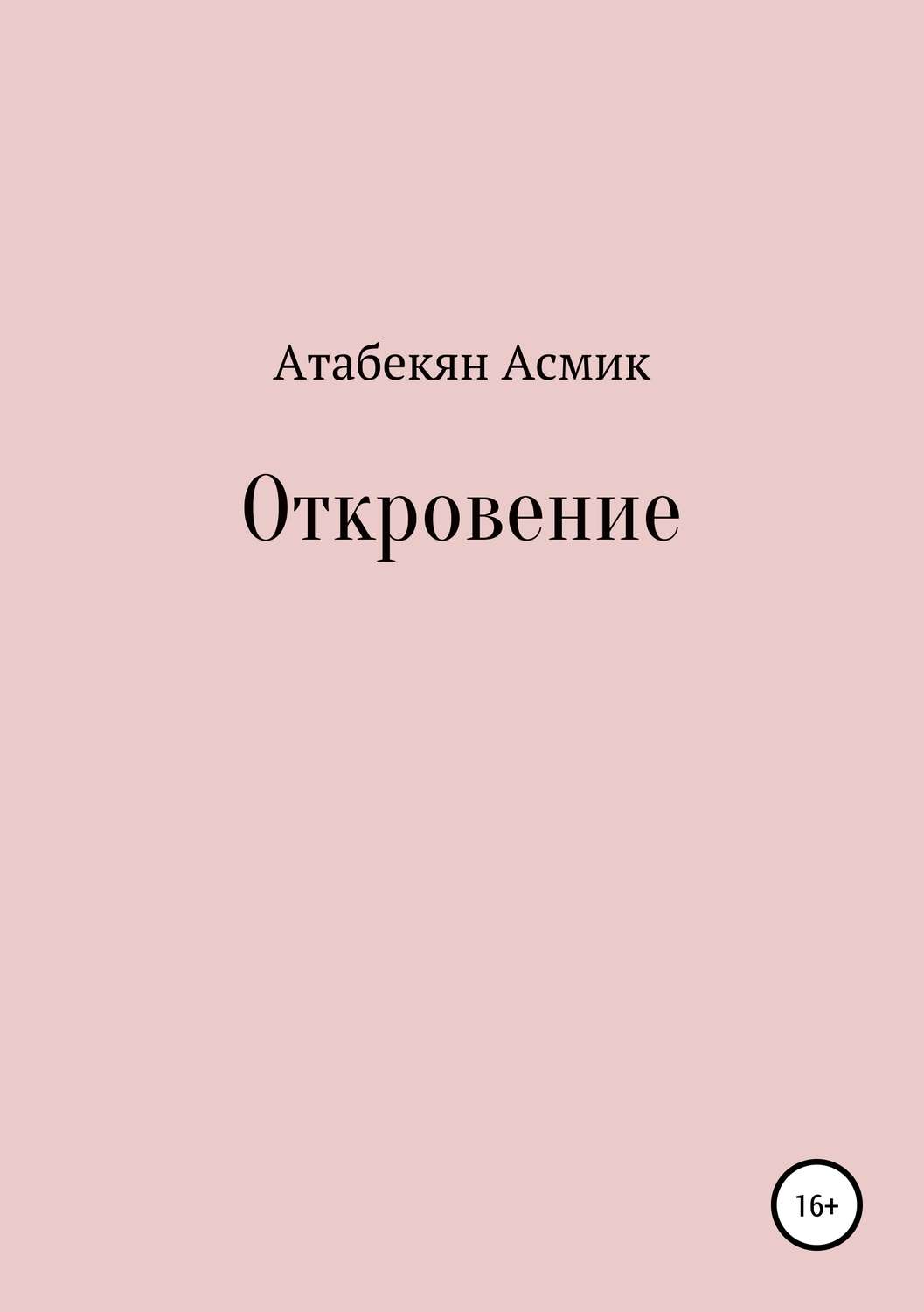 Обложка книги «Откровение»