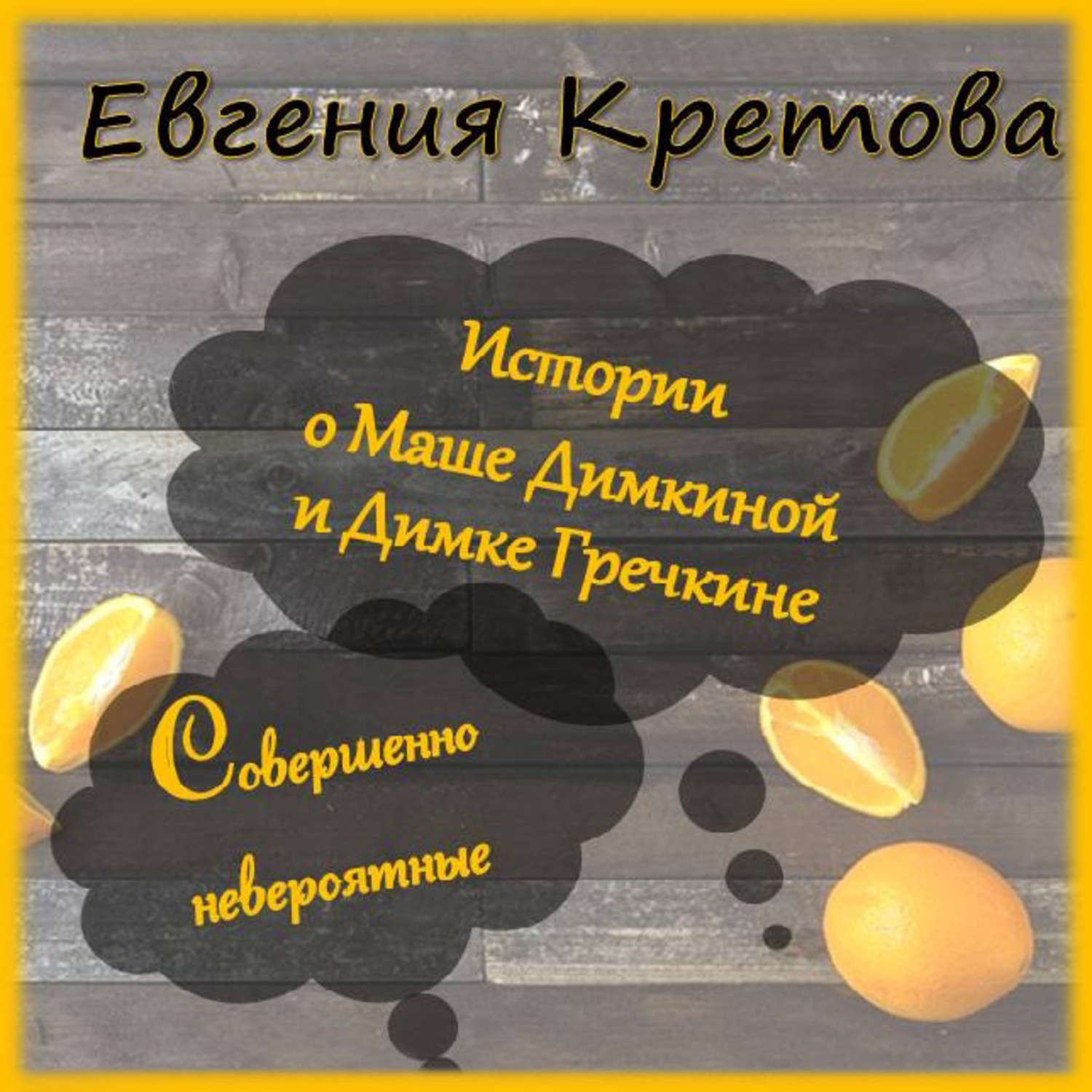 Обложка книги «Истории о Маше Димкиной и Димке Гречкине, совершенно невероятные»