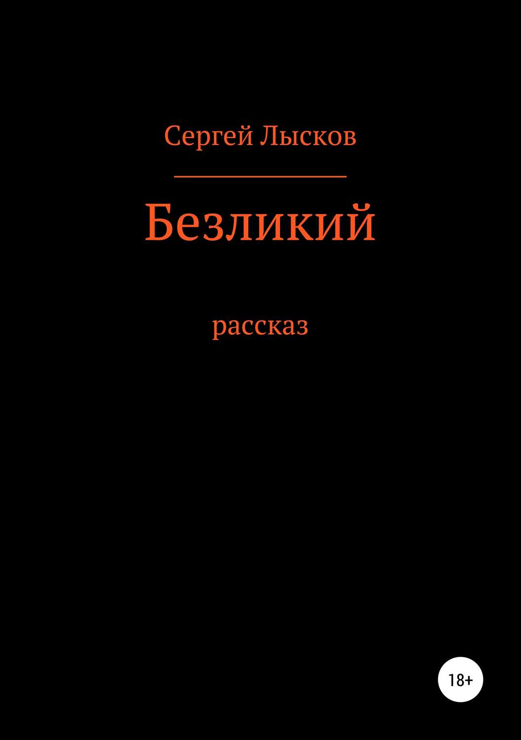 Обложка книги «Безликий»