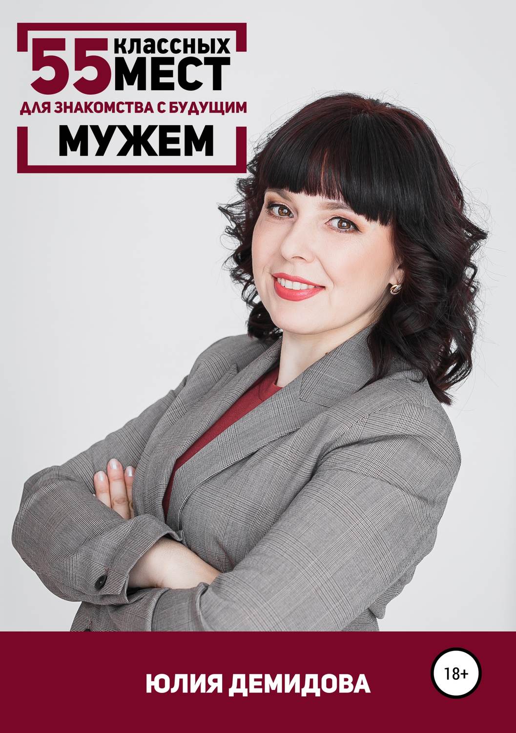 Обложка книги «55 классных мест для знакомства с будущим мужем»