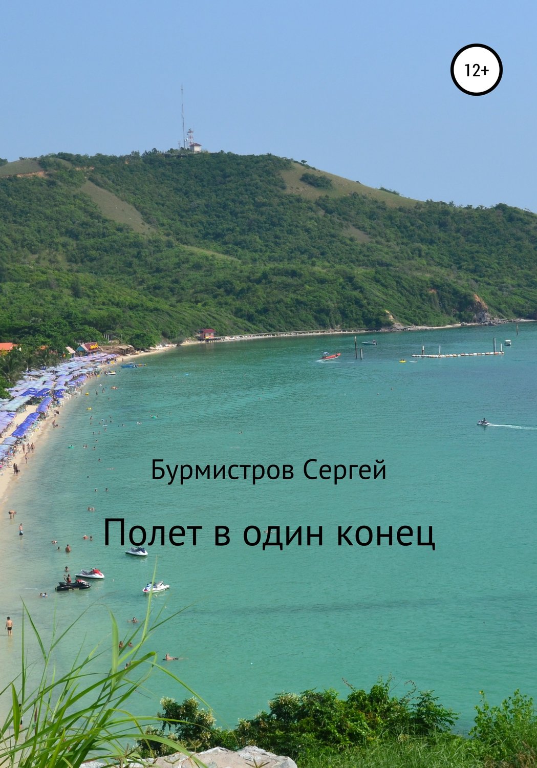 Обложка книги «Полет в один конец»