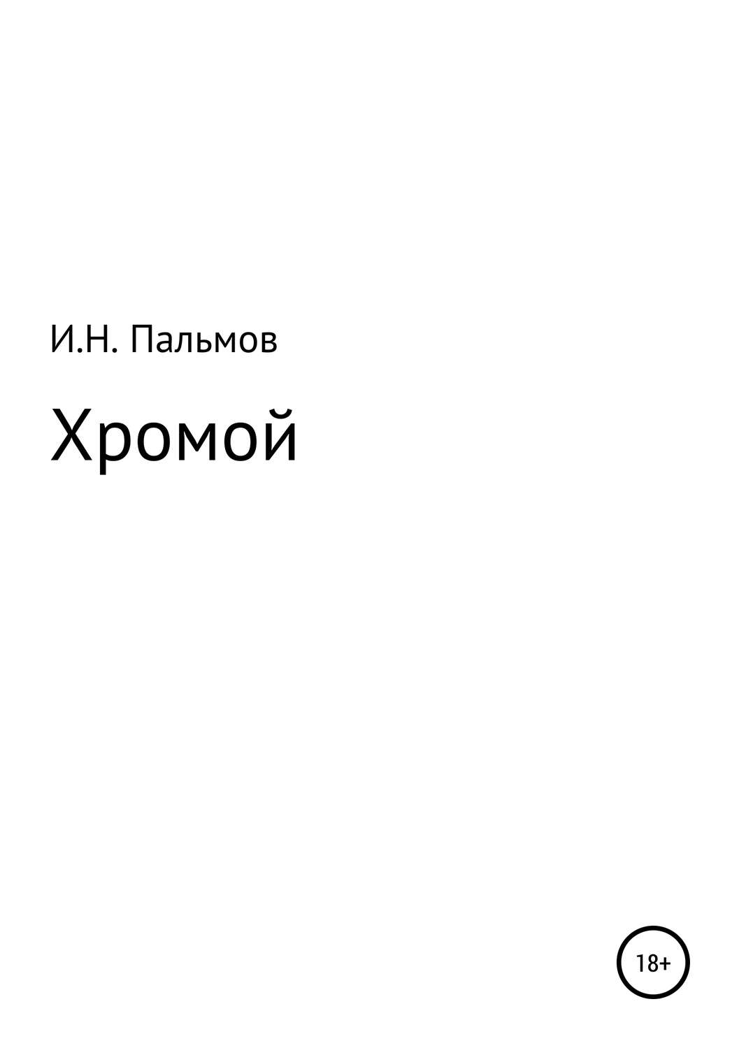 Обложка книги «Хромой»