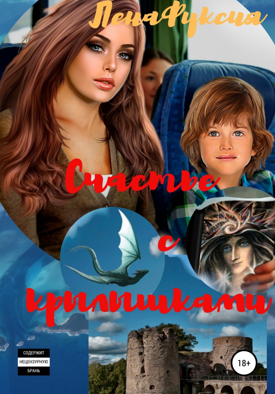 Обложка книги «Счастье с крылышками»